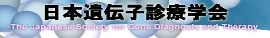 日本遺伝子診療学会
