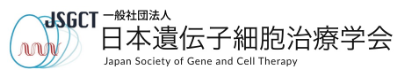 日本遺伝子細胞治療学会