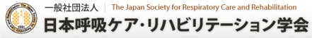 一般社団法人日本呼吸ケア・リハビリテーション学会