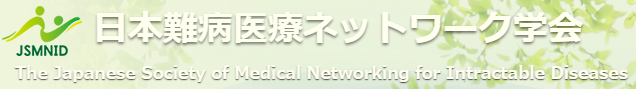 日本難病医療ネットワーク学会