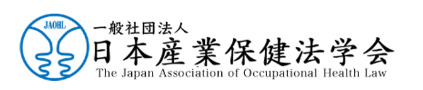 一般社団法人日本産業保健法学会
